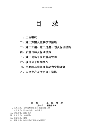 石材幕墙施工方案