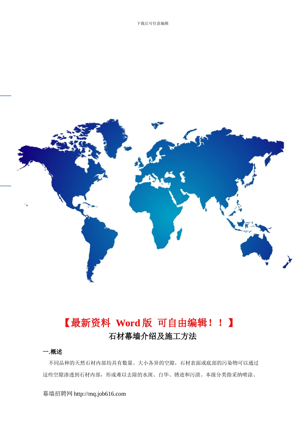 石材幕墙介绍及施工方法_第1页