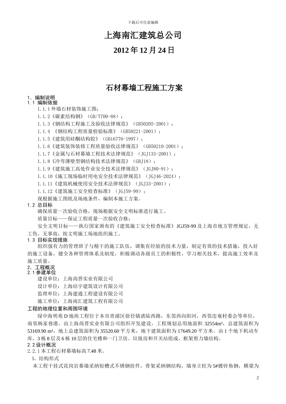石材幕墙工程专项施工方案_第3页