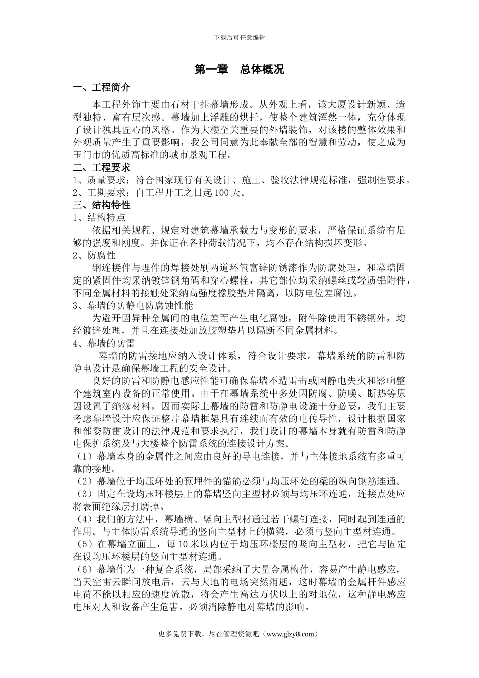 石材幕墙施工方案]_第1页