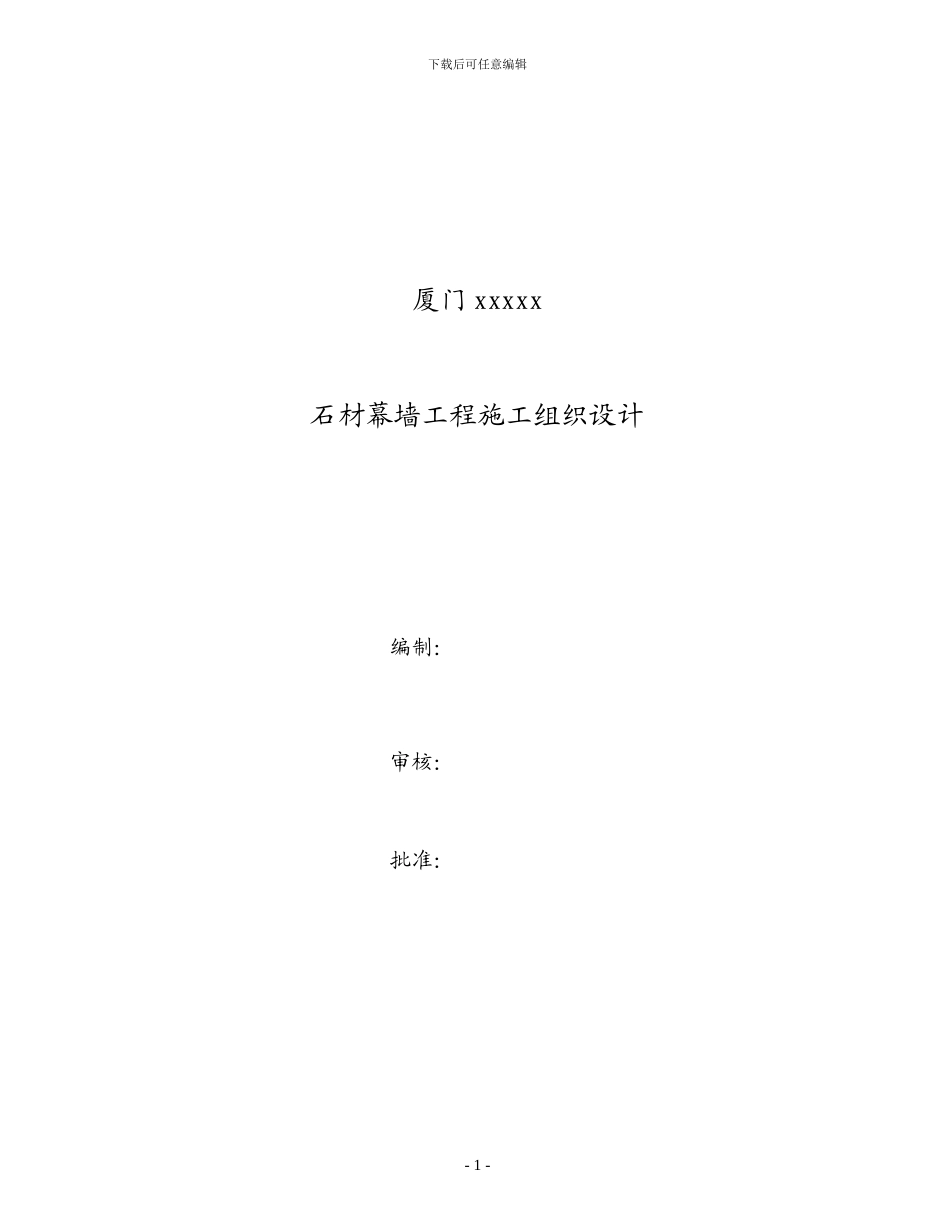 石材幕墙施工组织方案_第1页