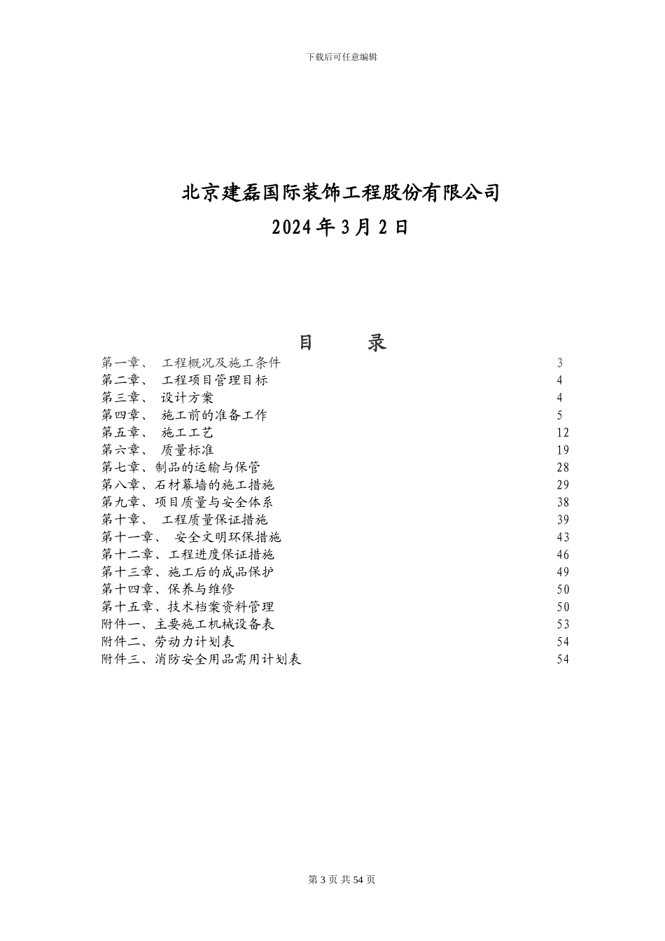 石材幕墙施工组织设计方案_第3页