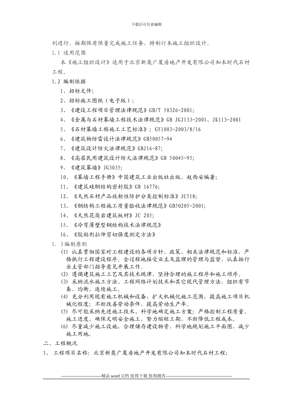 石材幕墙施工组织设计_第3页