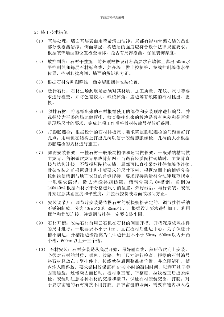 石材干挂-石材湿贴-石材地面-施工方案_第2页