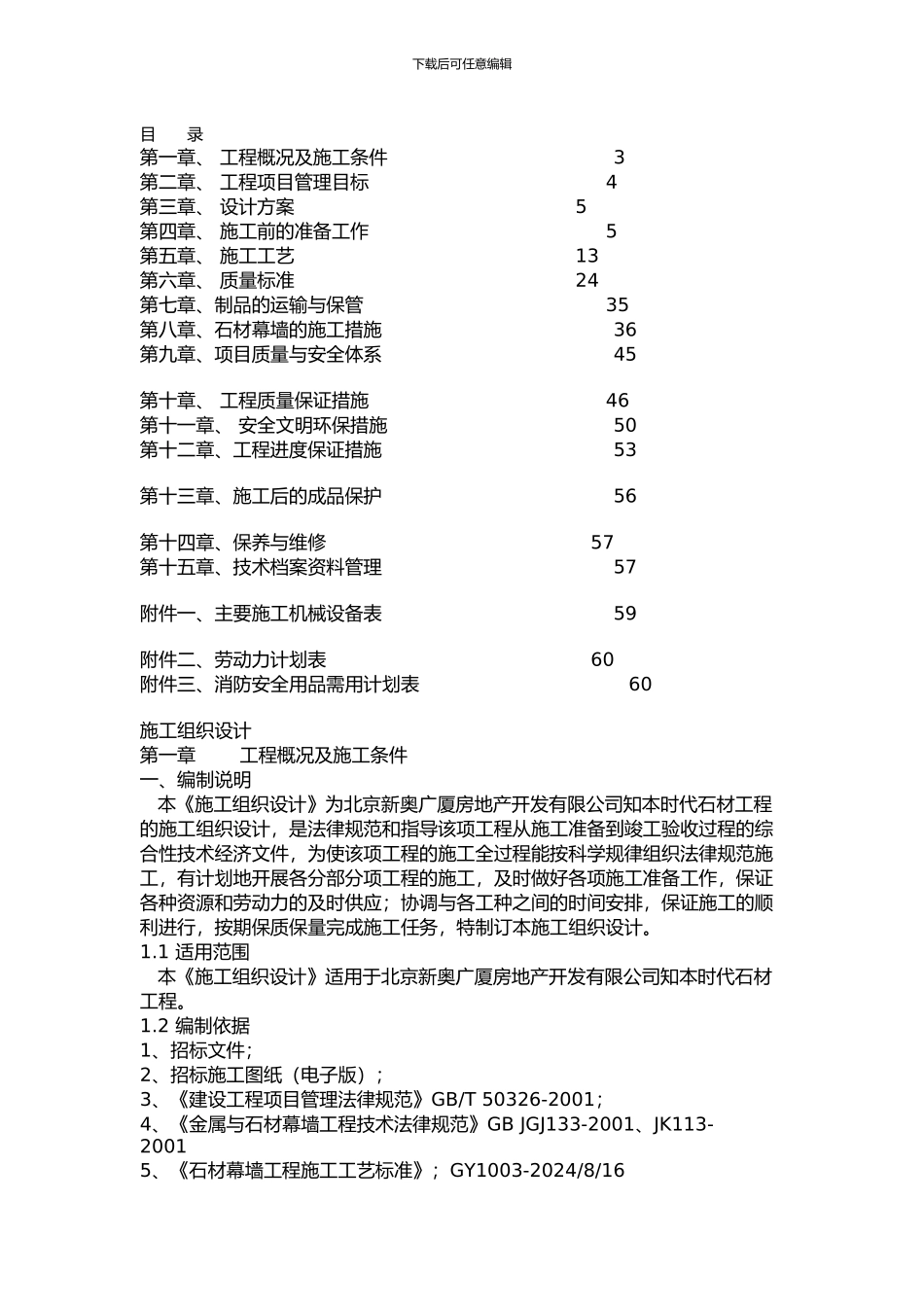 石材干挂施工组织设计_第1页