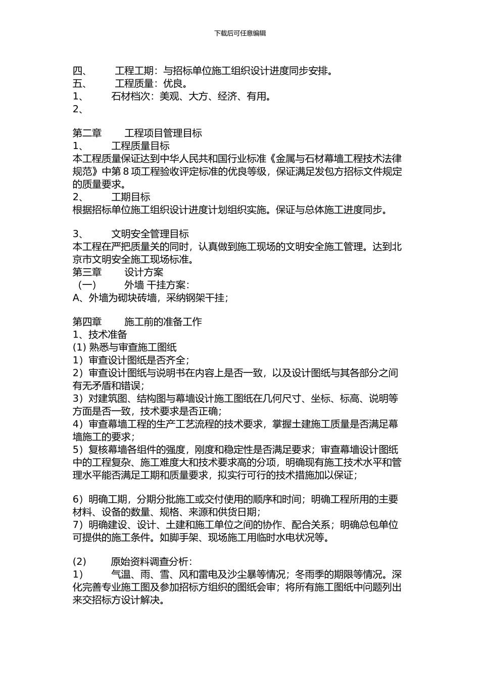 石材干挂施工组织设计_第3页