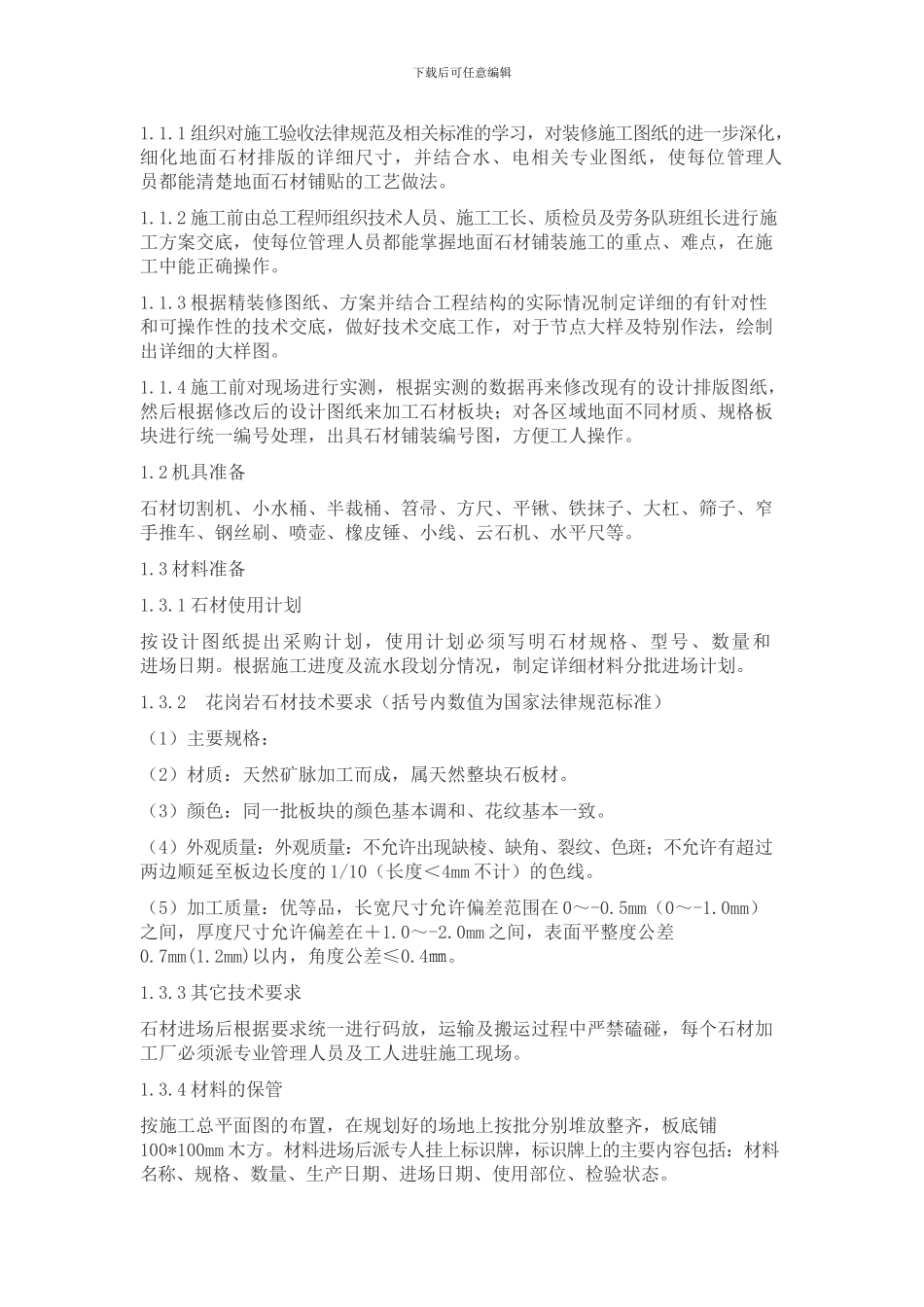 石材地面施工方案_第2页