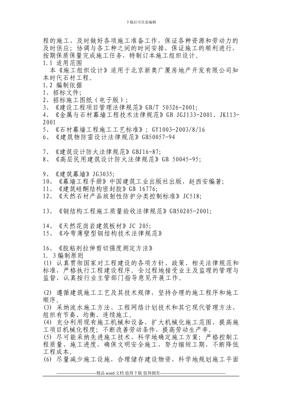 石材施工工艺及方案_第2页