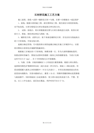 石材拼花施工工艺方案