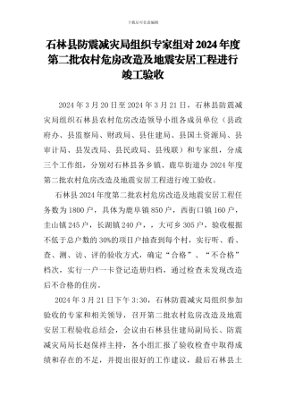 石林县防震减灾局组织专家组对2024年度第二批农村危房改造及地震安居工程进行竣工验收
