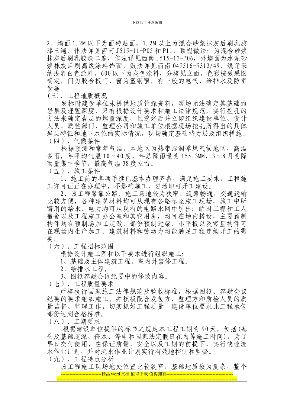 石柱南宾镇卫生院施工方案_第3页