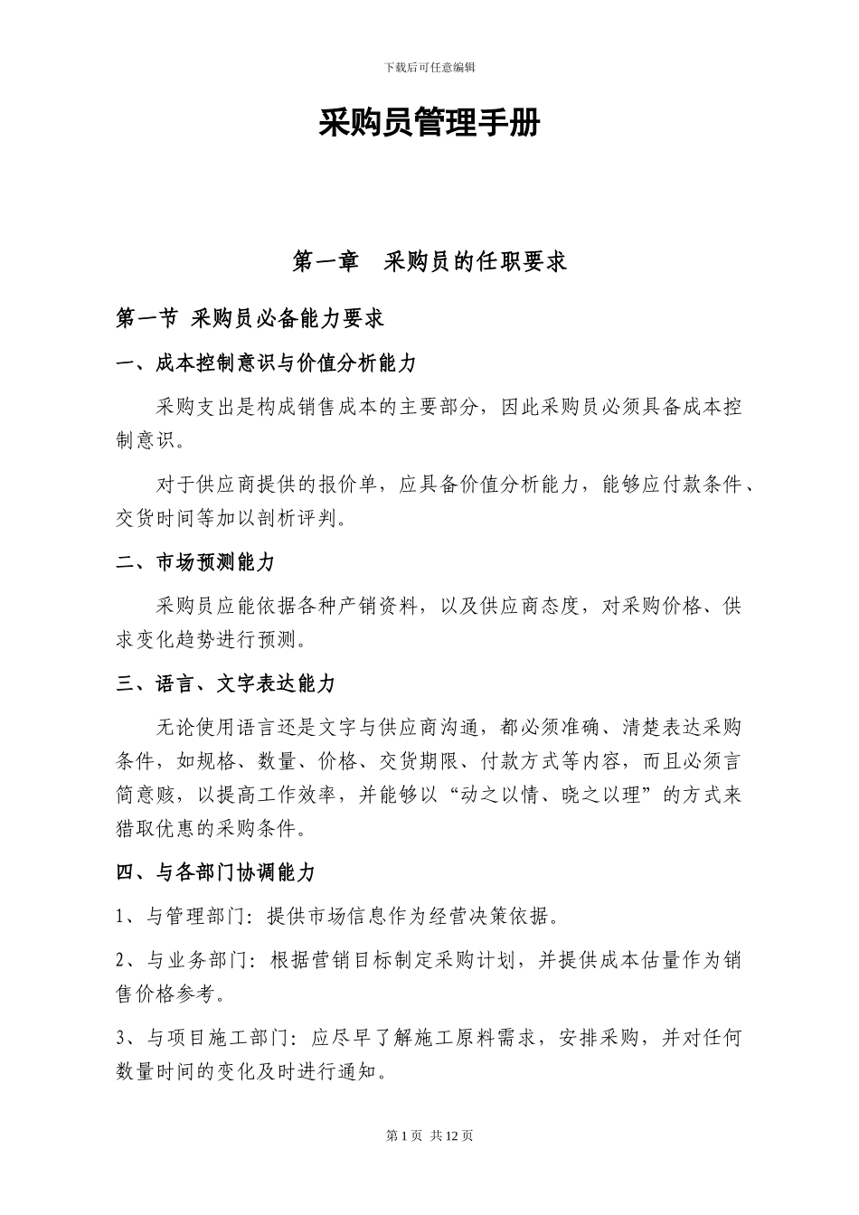 石材工程公司采购员管理手册_第1页