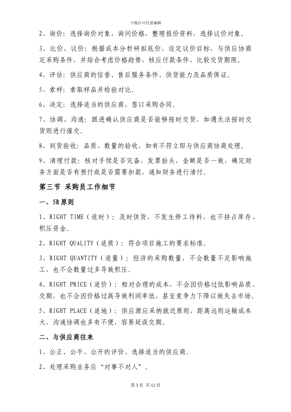 石材工程公司采购员管理手册_第3页