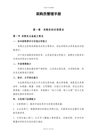 石材工程公司采购员管理手册