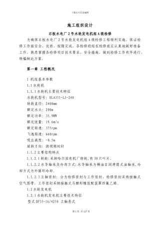 石板水电站2#机组大修施工组织设计