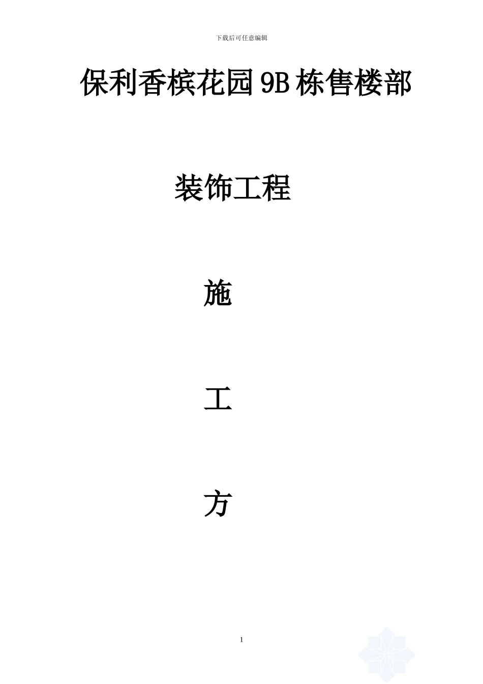 石材幕墙施工方案-secret09855_第1页