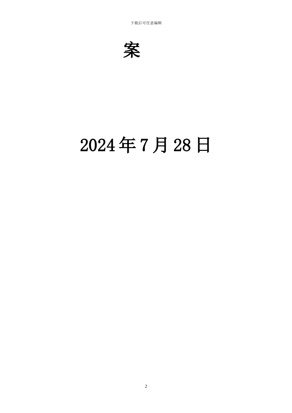 石材幕墙施工方案-secret09855_第2页