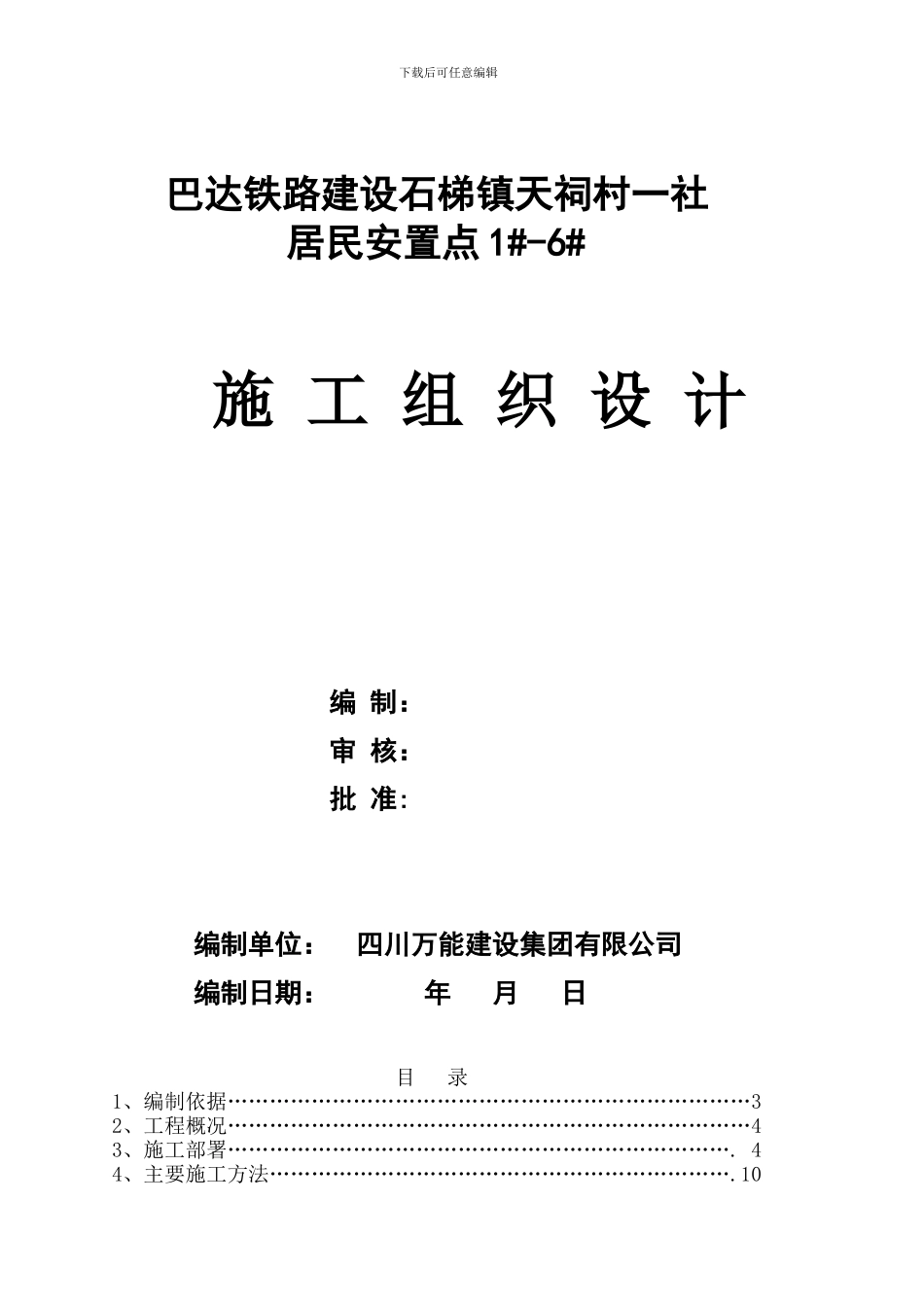 石梯天祠施工组织设计-000_第1页