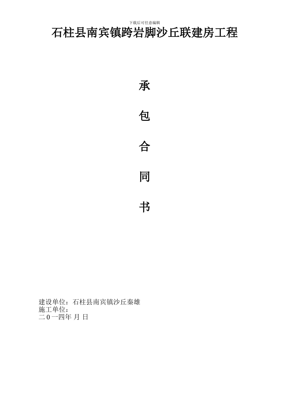 石柱县南宾镇跨岩脚沙丘联建房工程合同_第1页