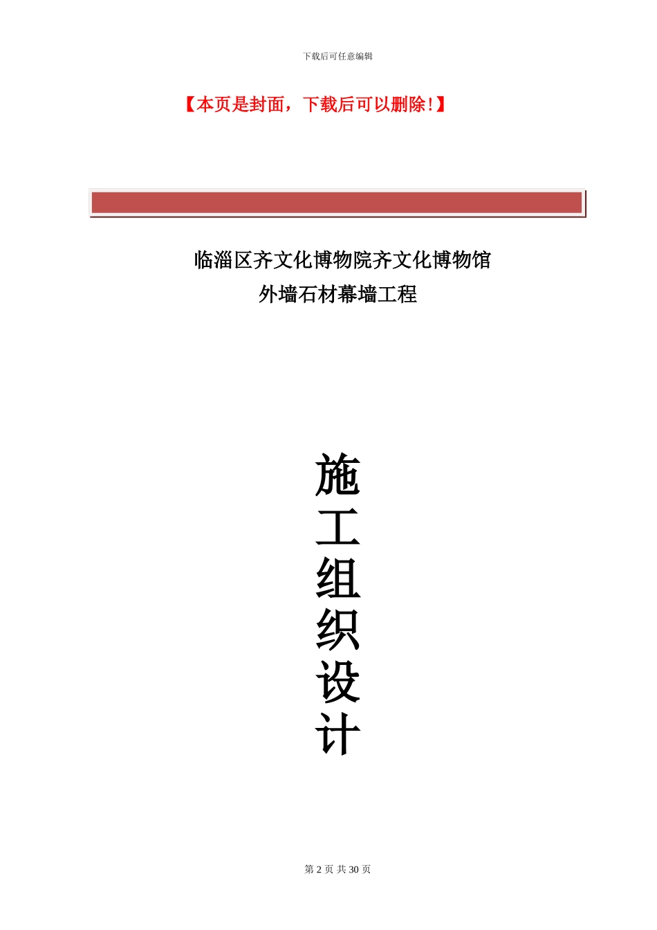 石材幕墙施工组织设计方案最新方案()_第2页