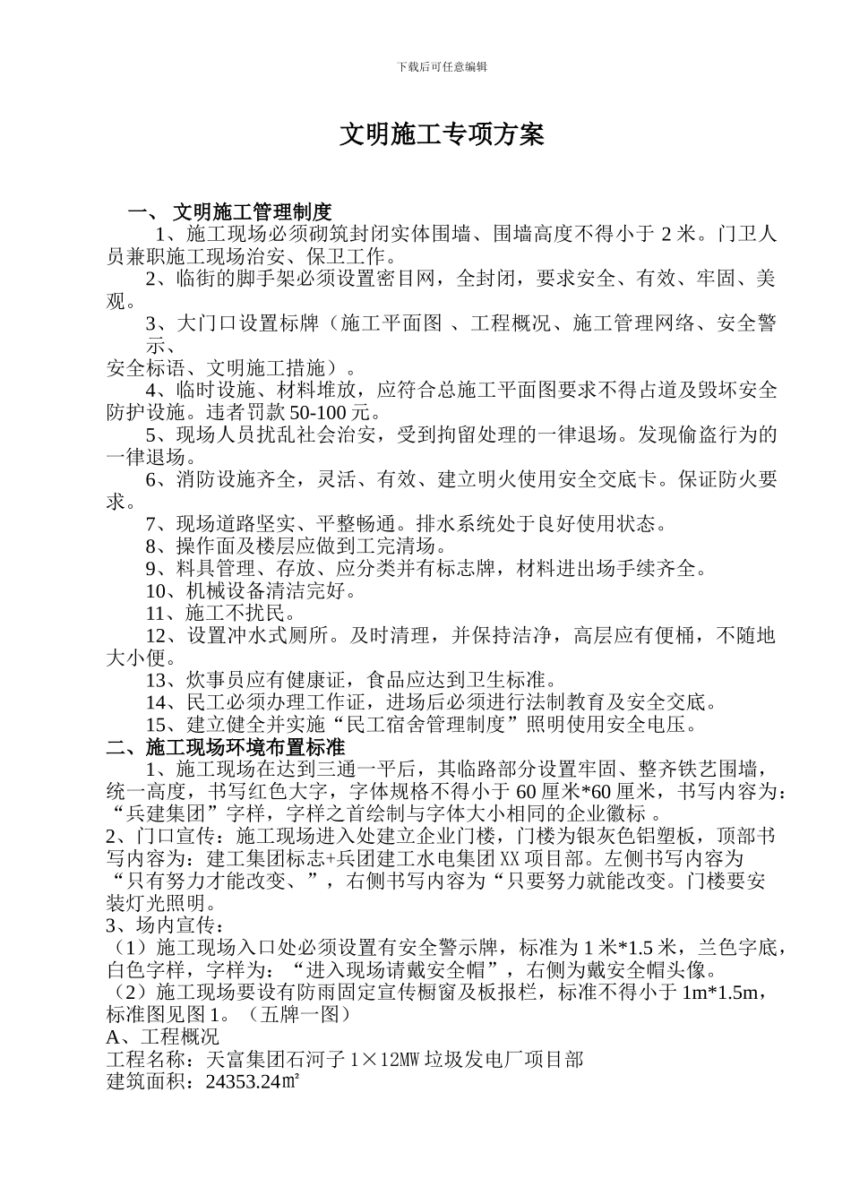 石河子电厂文明施工方案_第1页