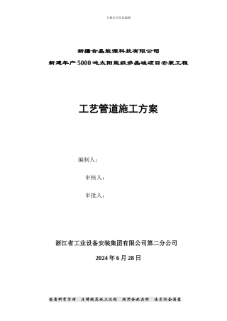 石河子多晶硅工艺管道安装施工方案