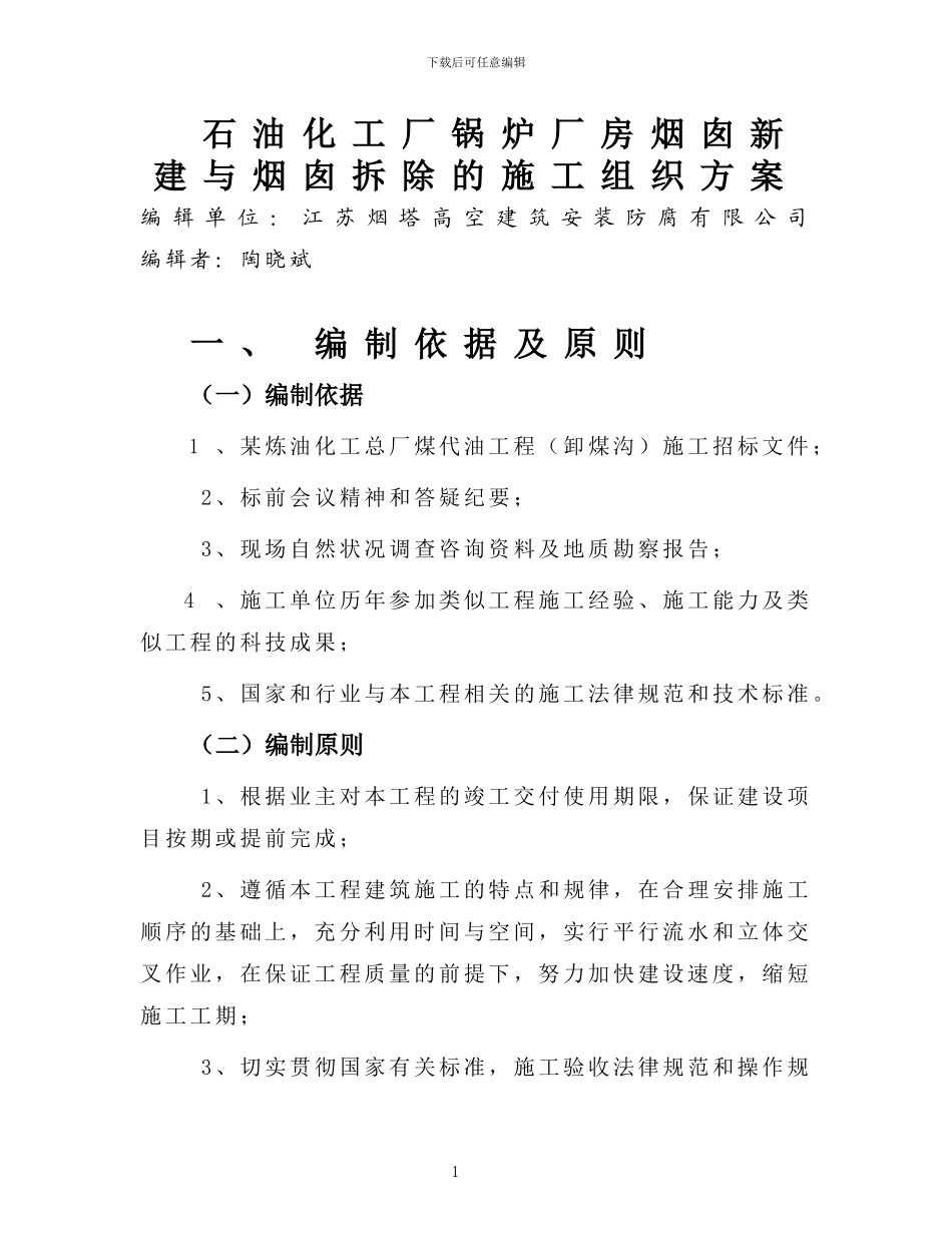 石油化工厂锅炉厂房烟囱新建与烟囱拆除的施工组织方案_第1页