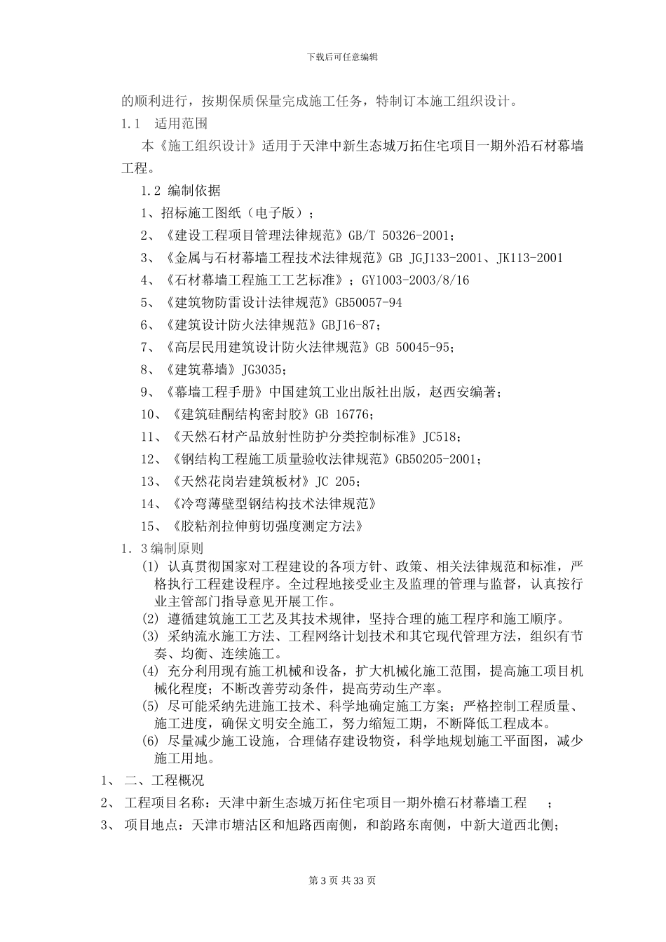 石材幕墙施工组织设计方案最新方案_第3页