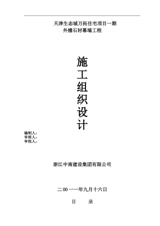 石材幕墙施工组织设计方案最新方案