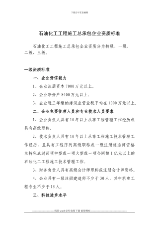 石油化工工程施工总承包企业资质标准