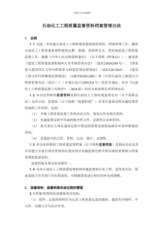 石油化工工程质量监督资料档案管理办法