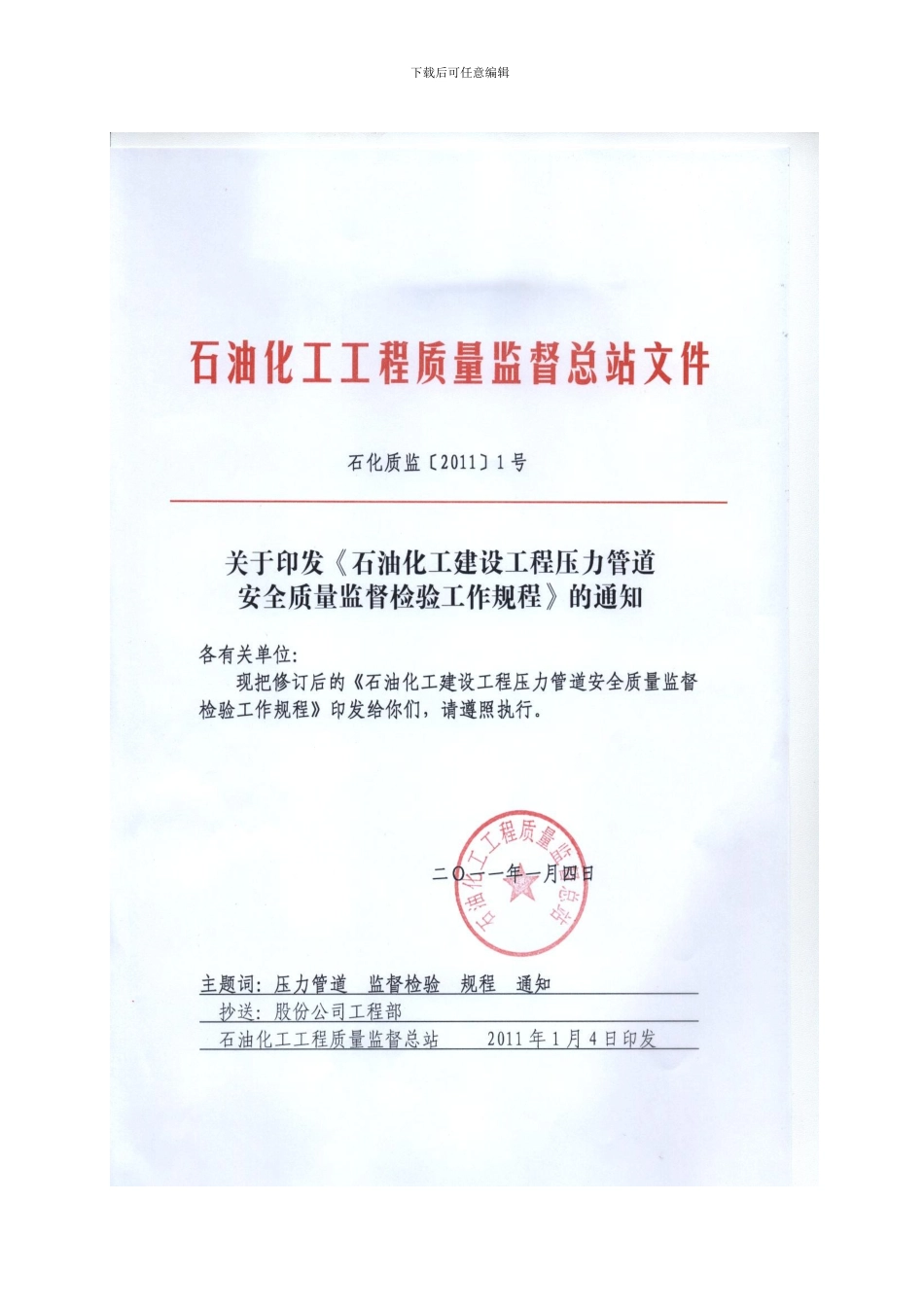 石油化工压力管道监督检验工程规程-石化2024号_第1页