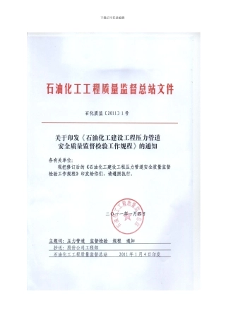 石油化工压力管道监督检验工程规程-石化2024号