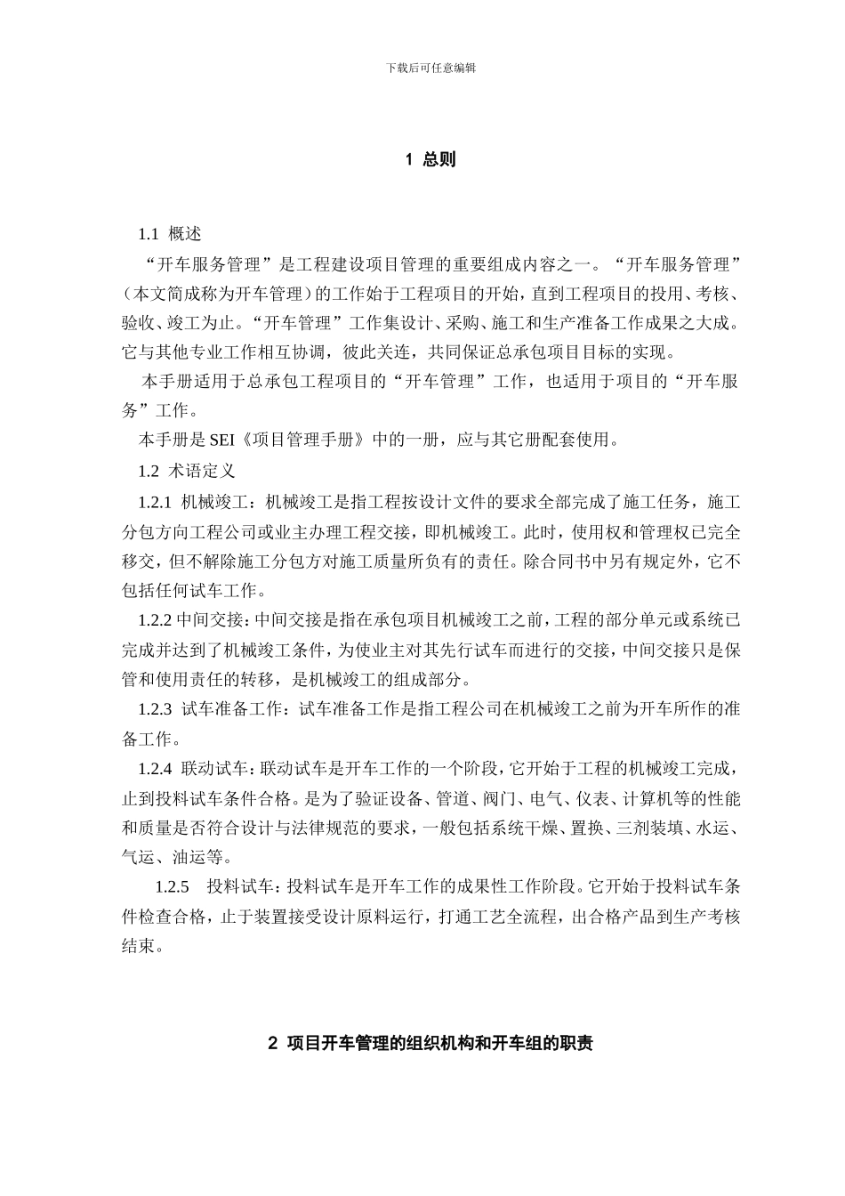 石油化工工程项目EPC管理分部---开车服务部分_第3页