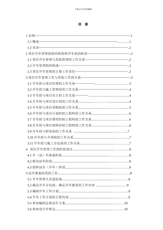 石油化工工程项目EPC管理分部---开车服务部分