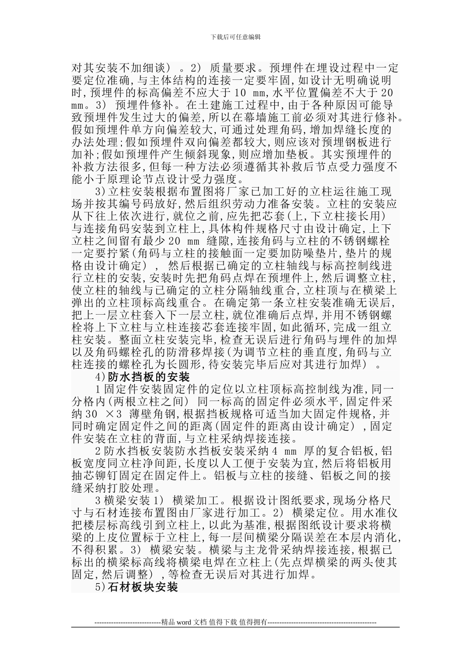 石材背栓施工-方案Microsoft-Word-文档_第3页