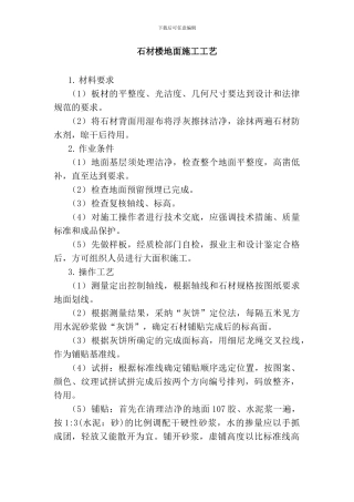 石材楼地面施工工艺