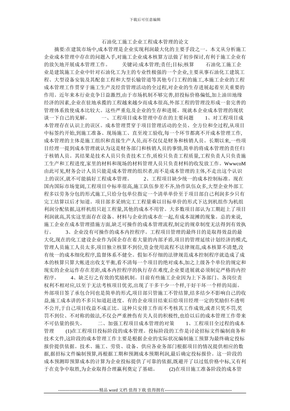 石油化工施工企业工程成本管理的论文_第1页