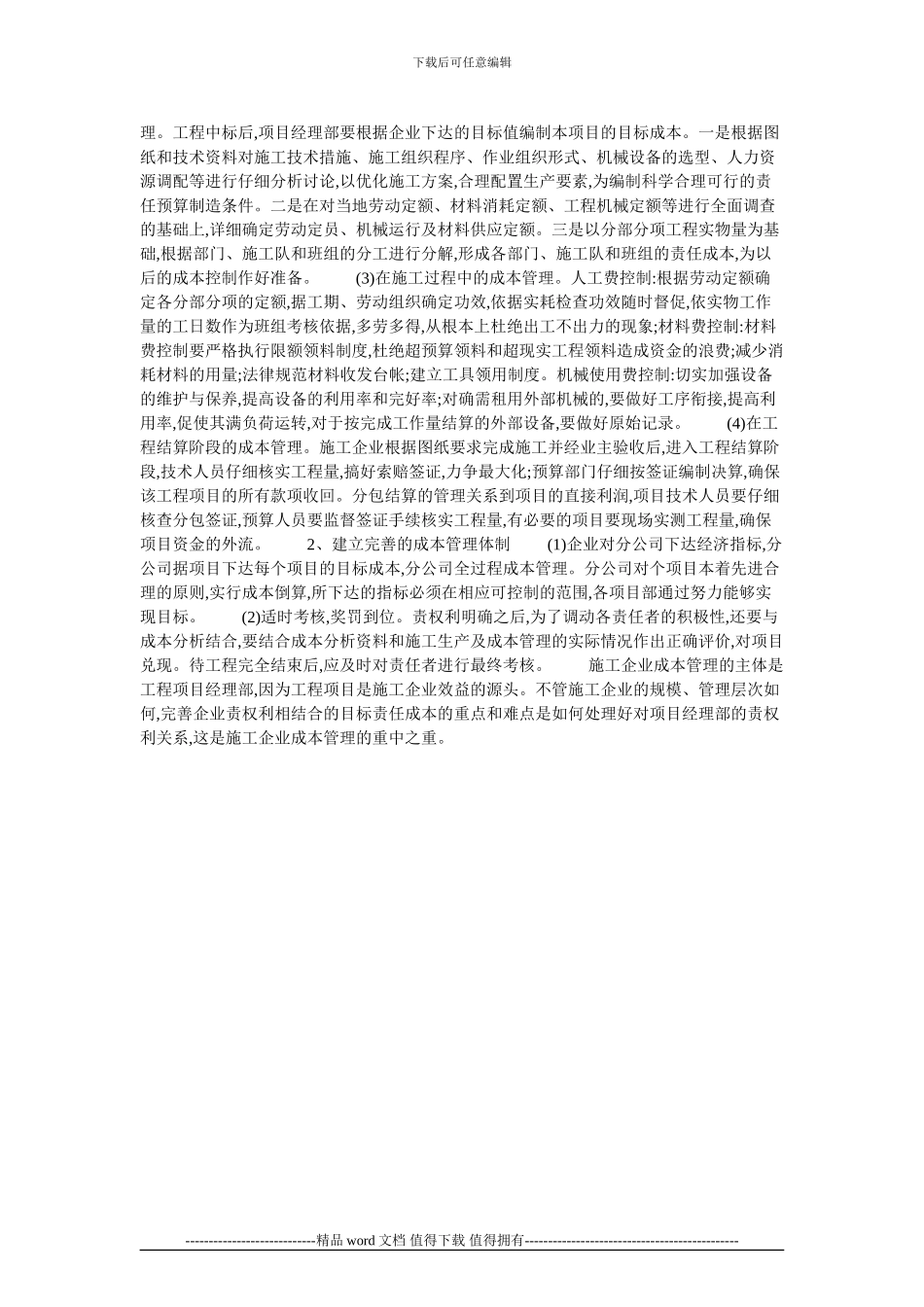 石油化工施工企业工程成本管理的论文_第2页