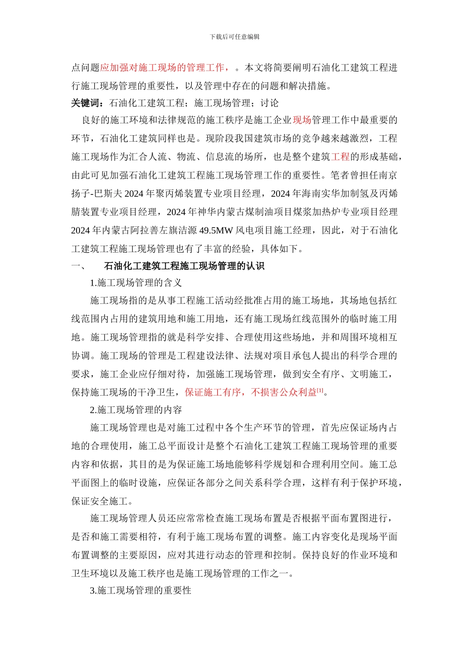 石油化工建筑工程施工现场管理研究_第2页