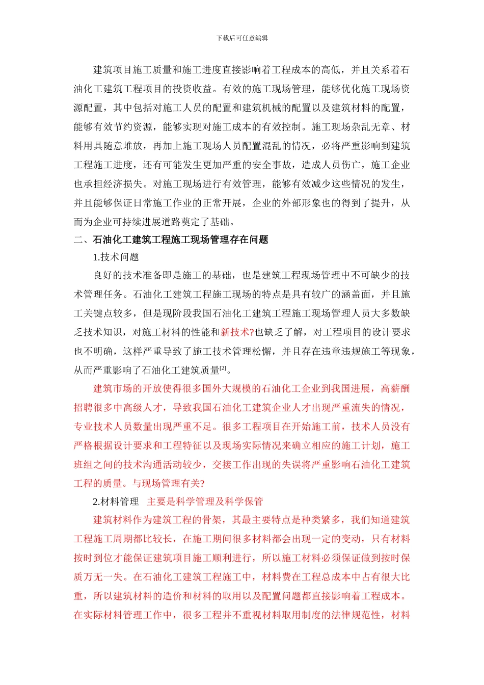 石油化工建筑工程施工现场管理研究_第3页