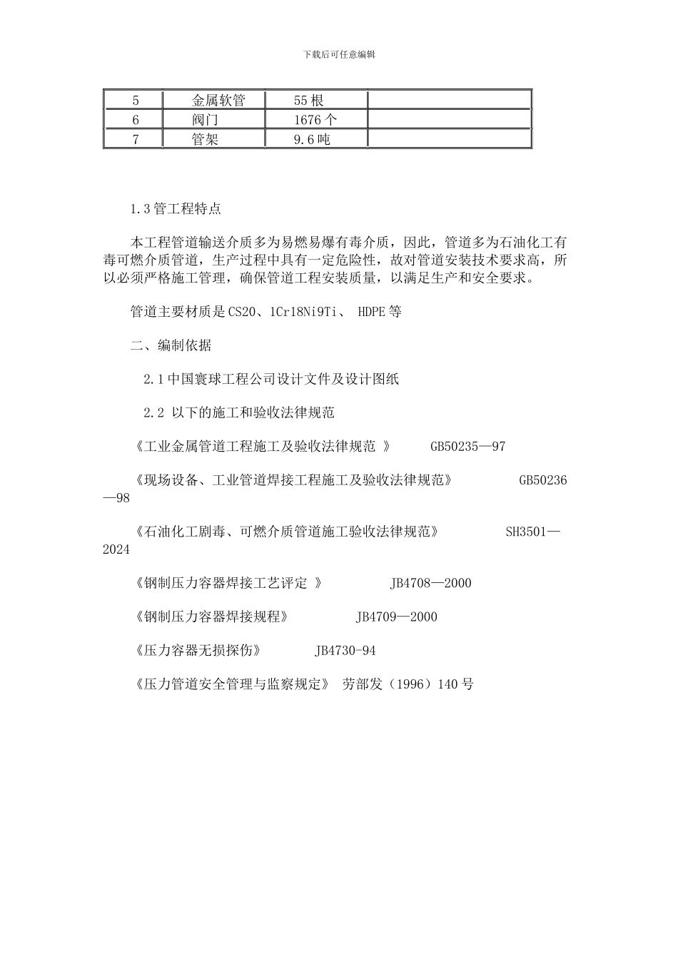 石油化工管道安装施工方案_第2页