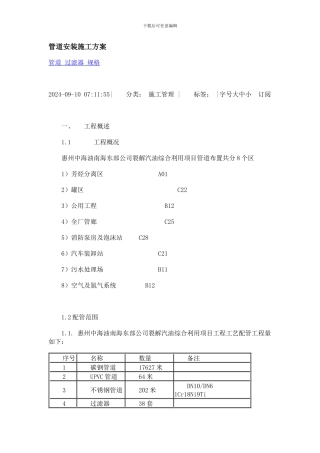 石油化工管道安装施工方案