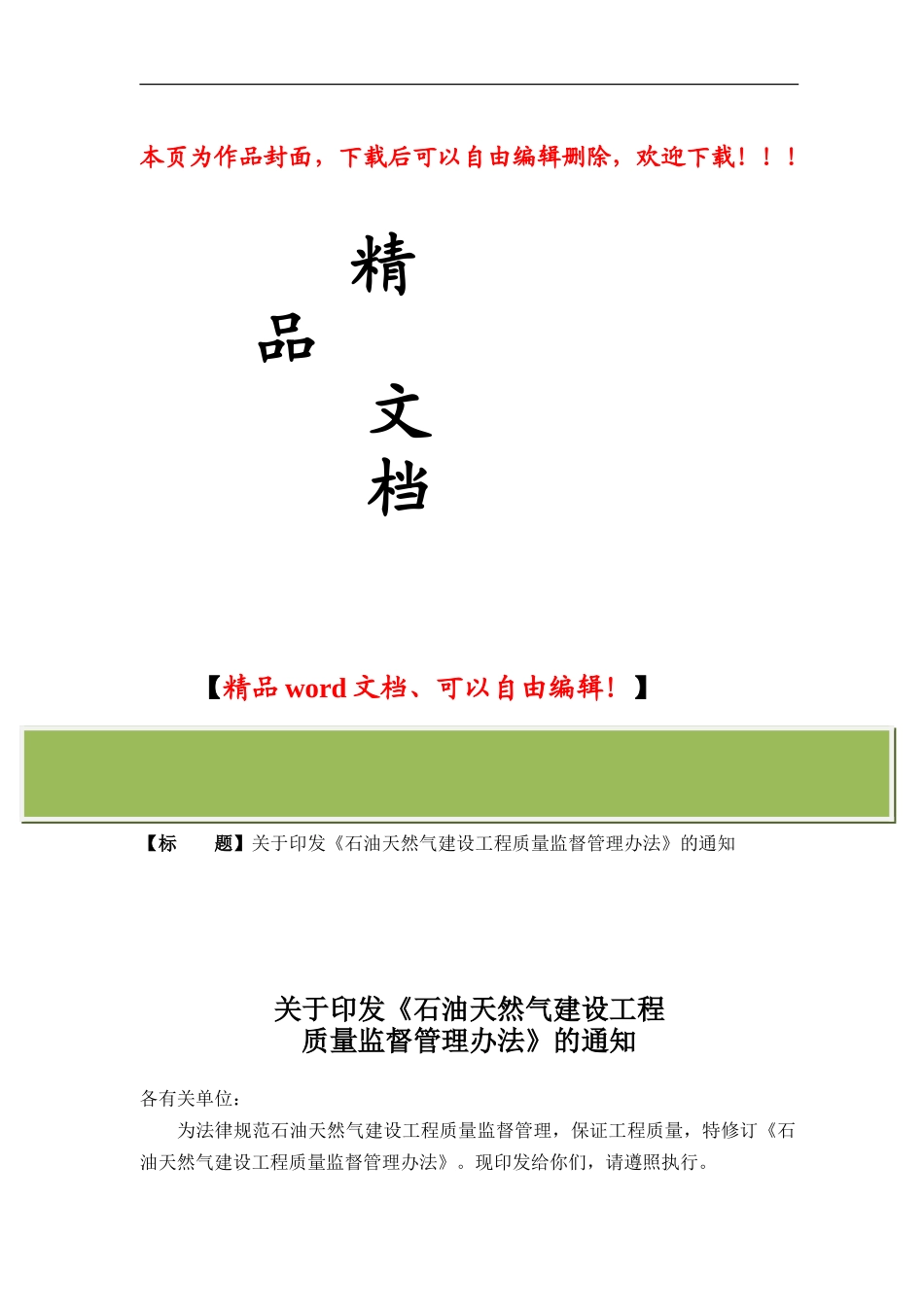 石油天然气建设工程质量监督管理办法_第1页