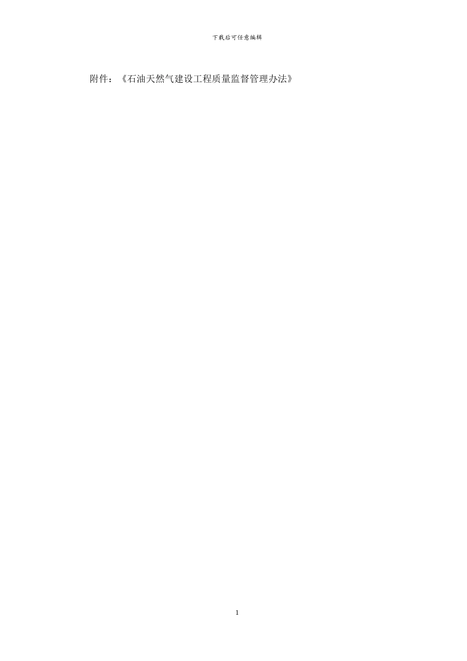 石油天然气建设工程质量监督管理办法_第2页