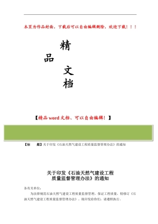 石油天然气建设工程质量监督管理办法