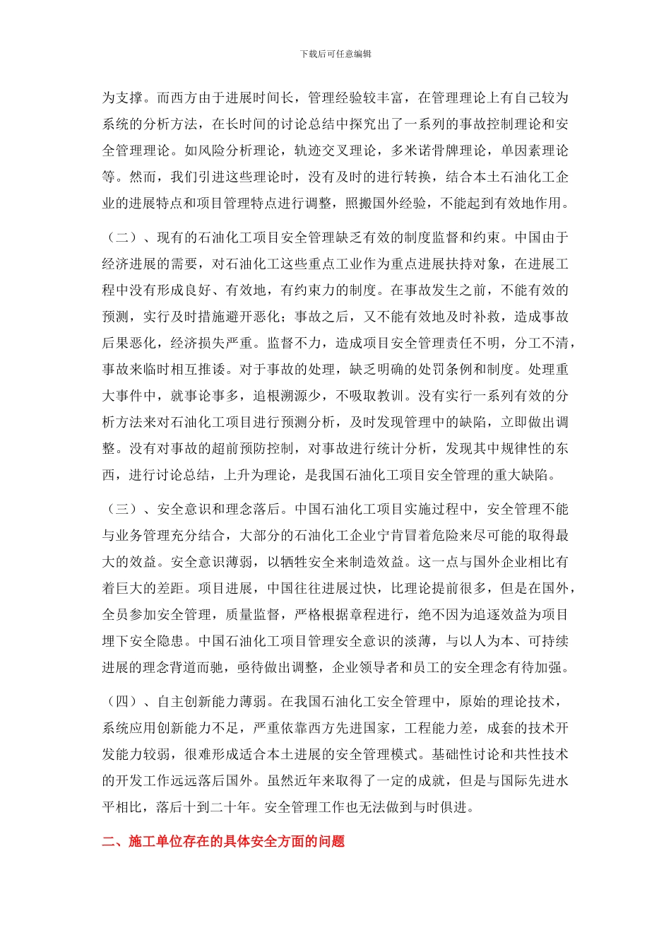 石油化工项目施工安全管理工作浅析_第2页