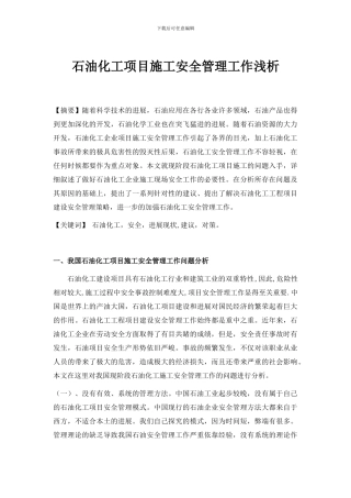 石油化工项目施工安全管理工作浅析