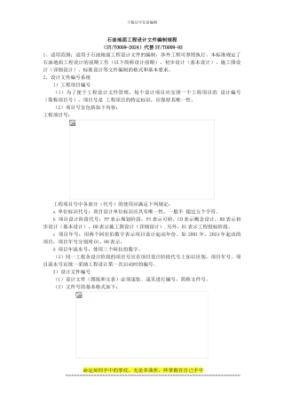 石油地面工程设计文件编制规程