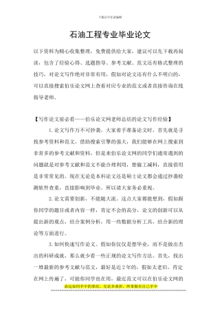 石油工程专业毕业论文